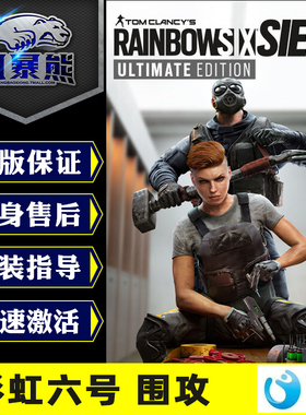 PC正版Uplay 中文彩虹六号:围攻Year 8 Season第八年季票高级版标准版豪华终极R6点数充值Rainbow Six Siege