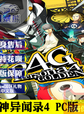 PC正版Steam 女神异闻录4 黄金豪华版 Persona 4 Golden 国区礼物