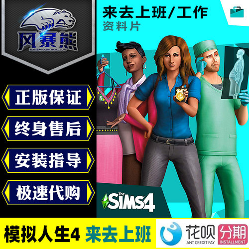 PC模拟人生4 来去上班工作 Get to Work资料片Origin