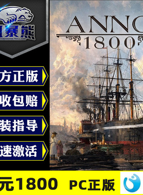 PC正版育碧Uplay 纪元1800 Anno1800标准第5年黄金最终纪念版/第一第二第三年第四年季票国区激活码CDKEY代购