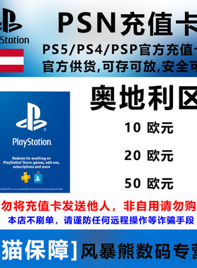PSN奥地利区 欧元充值卡 礼品卡 PS5 PS4 预付卡 点卡 10 20 30 50 Euro Playstation Store gift card