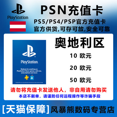 PS5PSN奥地利欧元充值预付卡