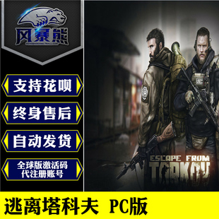 逃离塔克夫 Escape 全球激活码 中文版 代注册自动发货 逃离塔科夫 Tarkov PC正版 from