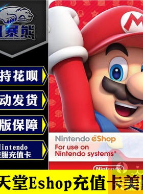 任天堂充值卡Nintendo Eshop Gift Card美服礼品卡/美区预付卡Switch 5 10 20 50 100美金