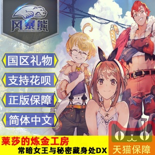 国区礼物steam 莱莎的炼金工房 常暗女王与秘密藏身处DX PC中文版