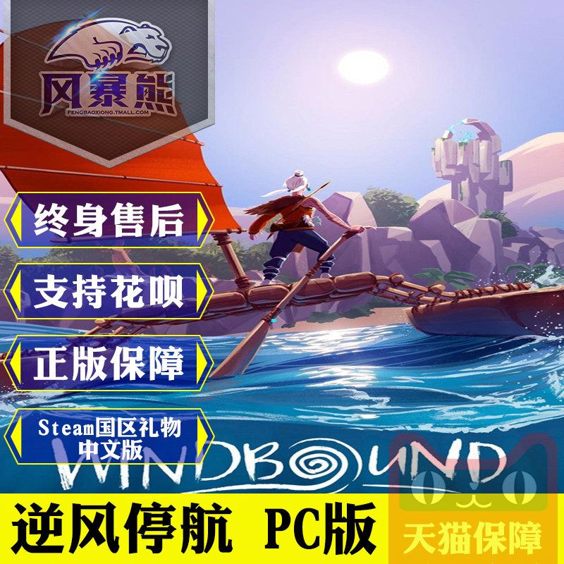 PC正版Steam 逆风停航 Windbound 国区礼物 中文版,电玩/配件/游戏/攻略,STEAM,淘宝优惠券,粉丝福利购,淘宝优惠卷