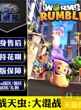 PC正版Steam中文 百战天虫 大混战 Worms Rumble 标准 豪华版 激活码key