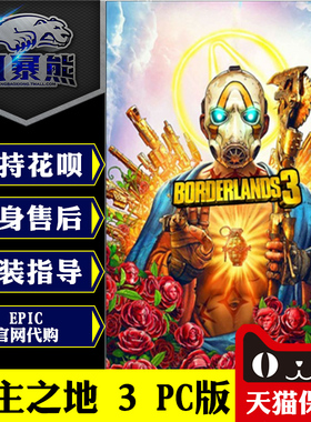 PC正版Epic中文 无主之地3 Borderlands 3 标准豪华终极版季票 激活码key