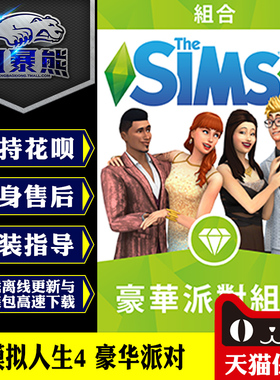 PC模拟人生4 豪华派对组合包 Sims 4 luxury party Origin代购