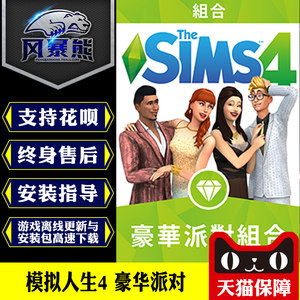 PC模拟人生4豪华派对组合包 Sims 4 luxury party Origin代购