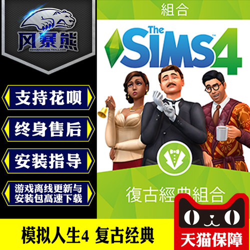 PC正版模拟人生4 复古经典 Vintage Glamour Origin正版官网代购CDKEY激活码