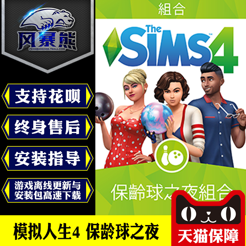 PC正版 模拟人生4 保龄球之夜 Bowling Night Origin正版官网代购CDKEY激活码