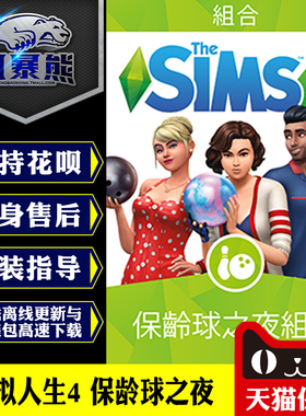 PC正版 模拟人生4 保龄球之夜 Bowling Night Origin正版官网代购CDKEY激活码