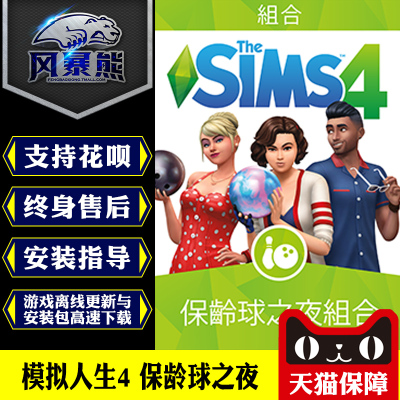 PC正版 模拟人生4 保龄球之夜 Bowling Night Origin正版官网代购CDKEY激活码
