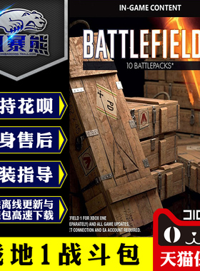 PC战地1一 BF1 战斗包箱子40X/20X/10X/5X/3X Origin官方代购