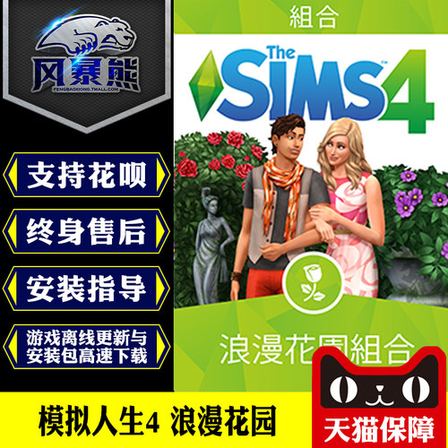 PC正版模拟人生4 浪漫花园 Romantic Garden Origin正版官网代购CDKEY激活码