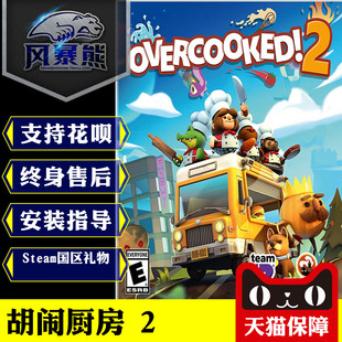 PC正版Steam 胡闹厨房2 煮糊了2 Overcooked! 2 国区 阿根廷区标准版激活码 中文支持MAC