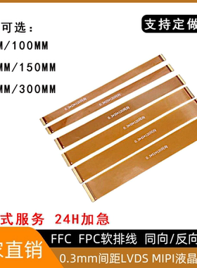 31P 39P 45P 51Pin 0.3mm间距 FFC FPC软排线LVDS MIPI液晶屏排线