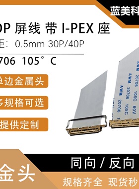EDP屏线0.5MM I-PEX 20453 30P/40P FFC软排线带I-PEX座同向/反向