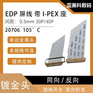 20453 30P 40P EDP屏线0.5MM PEX座同向 PEX FFC软排线带I 反向
