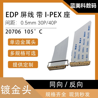 EDP屏线0.5MM I-PEX 20453 30P/40P FFC软排线带I-PEX座同向/反向