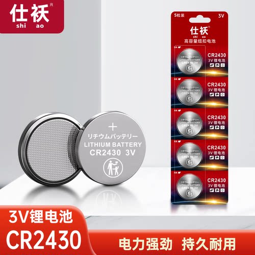 5粒CR2430纽扣电池3V锂电子沃尔沃XC60 S60l S80l 汽车钥匙遥控器