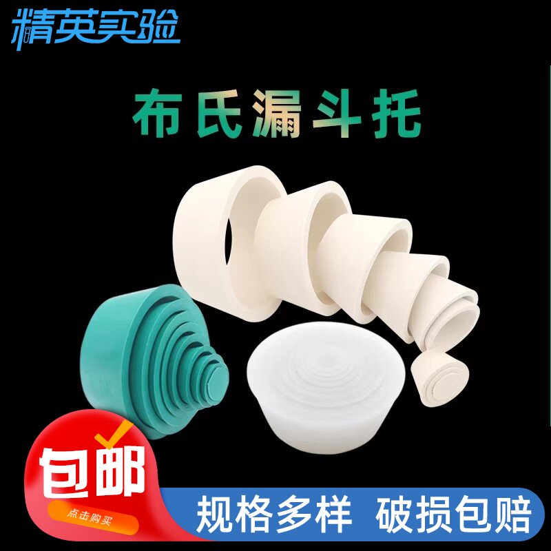 精英实验布氏漏斗托抽滤瓶密封垫