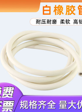 实验室橡胶管乳胶管软管白色橡皮管子白胶管橡皮管弹性弹力壁厚