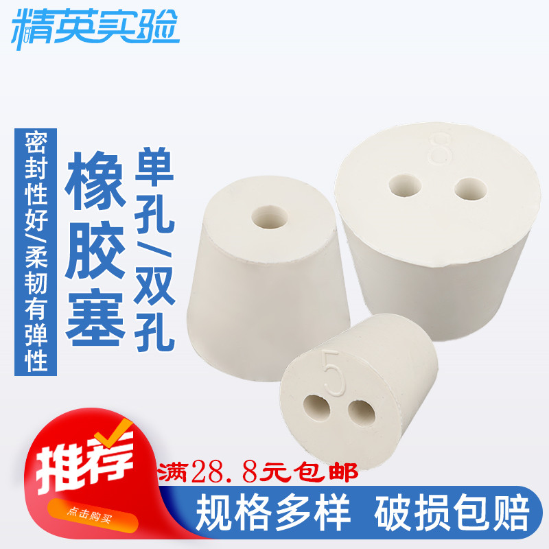 实验室单双孔橡胶塞锥形瓶塞