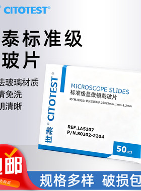 世泰标准级载玻片显微镜高清套装实验室标本1A5101 1A5105 1A5107