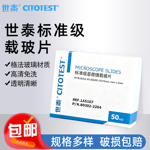 世泰标准级载玻片显微镜高清套装实验室标本1A5101 1A5105 1A5107