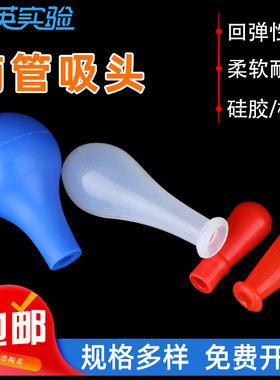 乳胶帽红色玻璃滴管乳胶头移液管吸管硅胶帽实验室红皮头蓝吸球