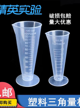 包邮锥形三角带刻度塑料量杯烧杯