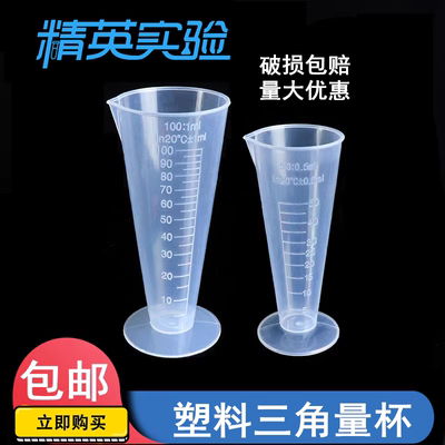 包邮锥形三角带刻度塑料量杯烧杯