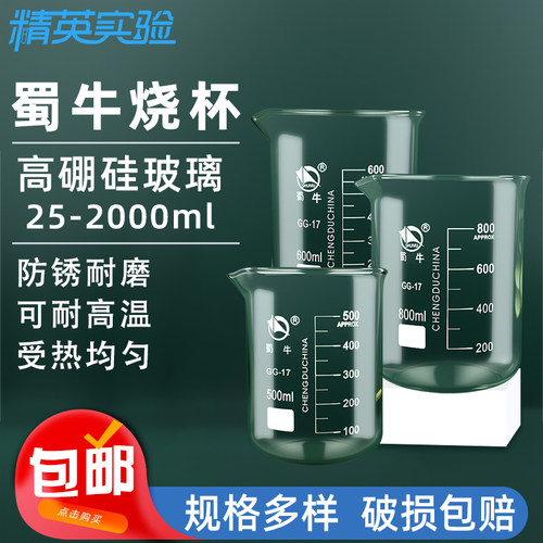 蜀牛玻璃烧杯耐高温实验室用