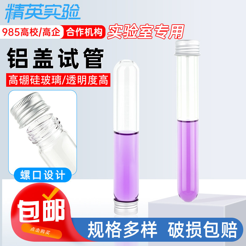 高硼硅铝盖耐高温玻璃试管瓶