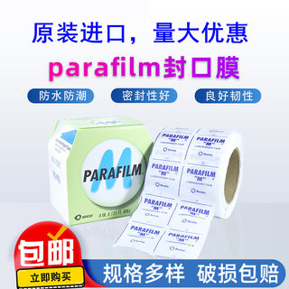 实验室封口膜parafilm美国密封膜pm996烧杯酒瓶香水瓶专用进口