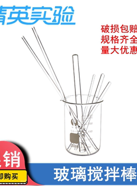 玻璃搅拌棒 玻璃棒引流棒导流棒 高硼硅圆头 手动搅拌调药棒 烧杯