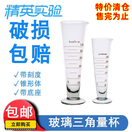 实验室玻璃刻度量杯三角量杯50ml