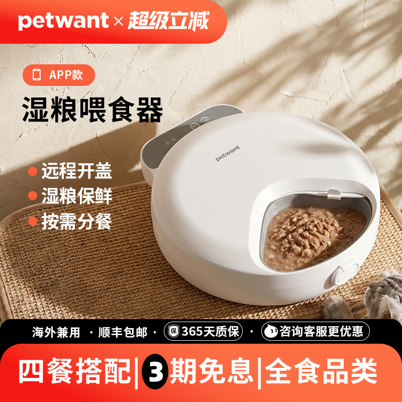 petwant派旺湿粮喂食器猫咪狗狗自动喂食器无线定时定量湿粮保鲜