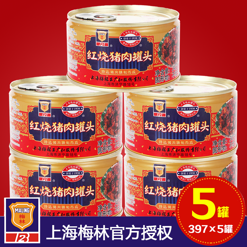 上海梅林红烧猪肉罐头397g*5罐下饭菜红烧肉即食罐头卤味熟食怎么样,好用不?