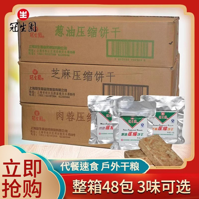 上海冠生园压缩饼干户外口粮代餐抗饿充饥饼干整箱批发118g*48包