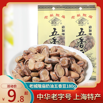 上海特产老城隍庙五香豆 茴香豆 奶油口味五香蚕豆精致180g*3/5包