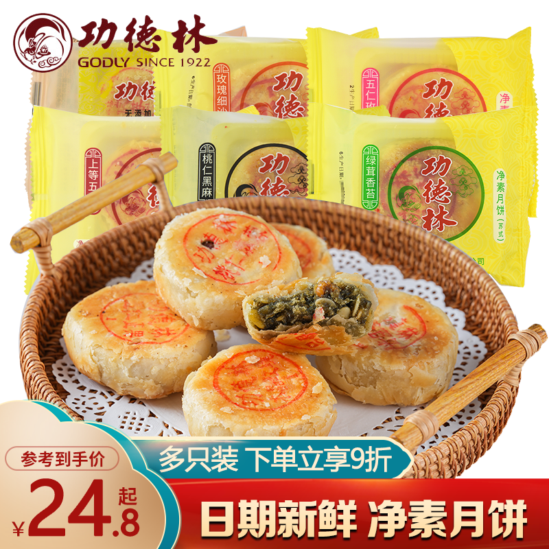 功德林月饼素食月饼多口味苏式月饼传统老式椒盐豆沙五仁月饼10只-封面