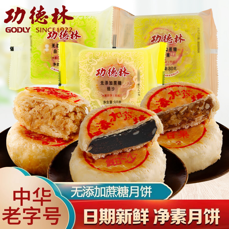 功德林苏式多口味无添加蔗糖月饼散装传统老式糕点中华老字号