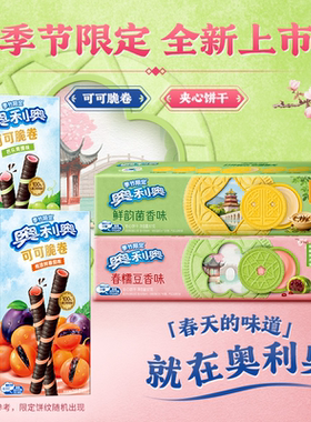 奥利奥春季限定新品夹心饼干可可脆卷春糯豆香味鲜韵菌香味零食
