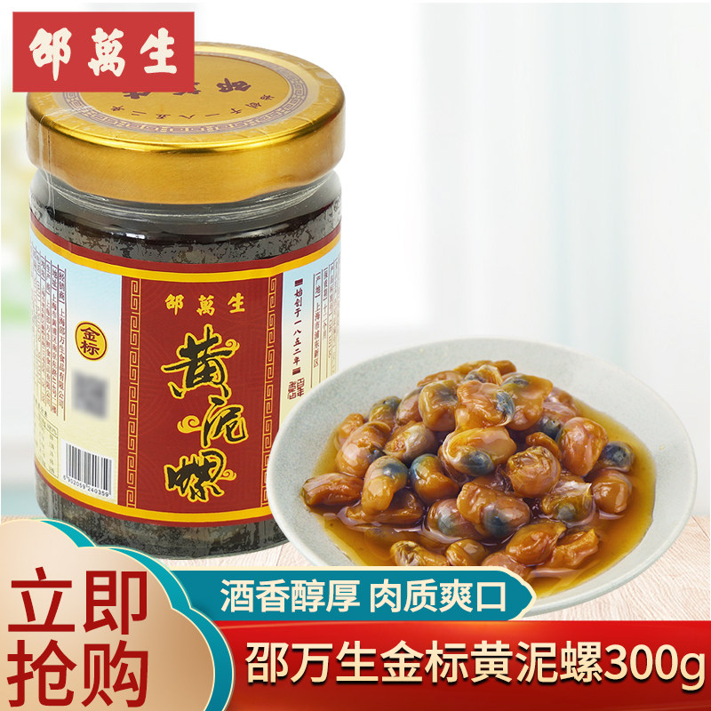 上海特产无沙泥螺300g邵万生金标黄泥螺醉泥螺王即食小海鲜菜肴