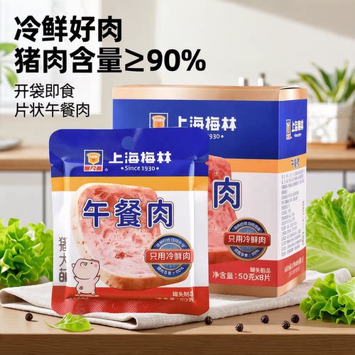 上海梅林片装午餐肉50g*8片猪肉含量≥90%野餐零食早餐火腿肠