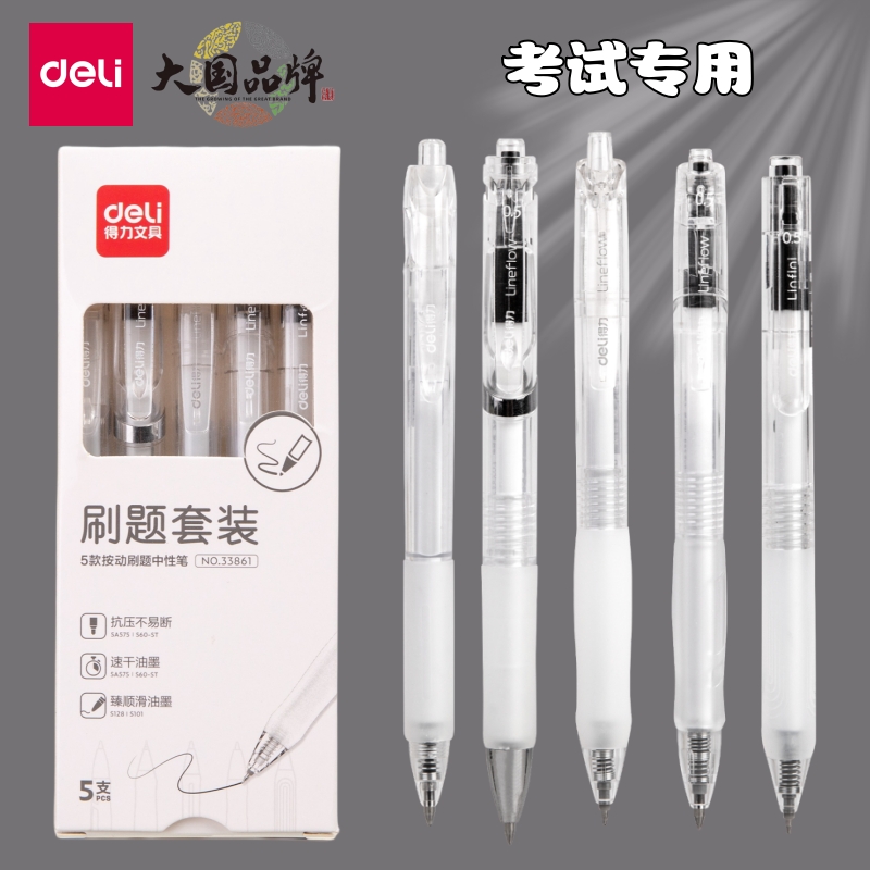 得力速干按动笔st刷题笔中性笔