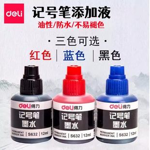 得力记号笔补充液S632油性墨水防水不易掉色大头笔物流笔添加液